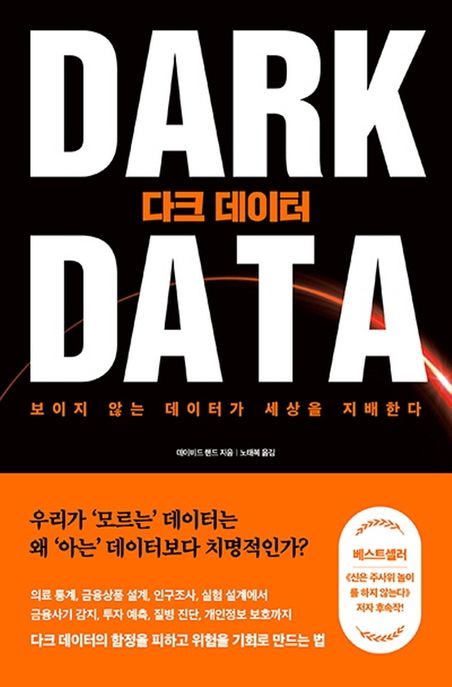다크 데이터 : 보이지 않는 데이터가 세상을 지배한다 / 데이비드 핸드 지음 ; 노태복 옮김
