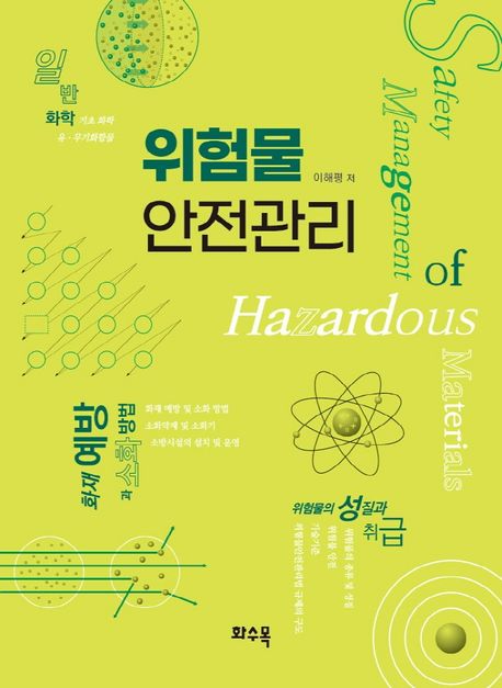 위험물 안전관리 = Safety management of hazardous 