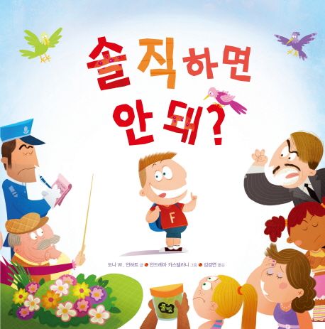 솔직하면 안돼? 표지