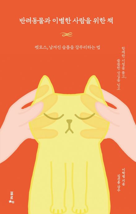 반려동물과 이별한 사람을 위한 책: 펫로스, 남겨진 슬픔을 갈무리하는 법