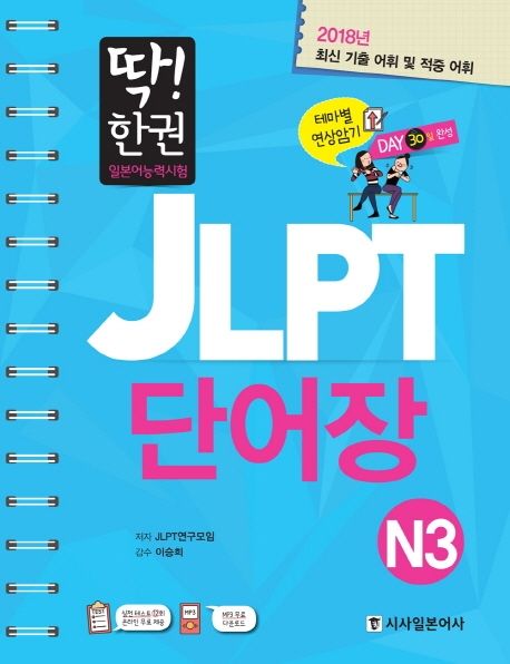 (딱! 한권)일본어능력시험 JLPT 단어장. N3