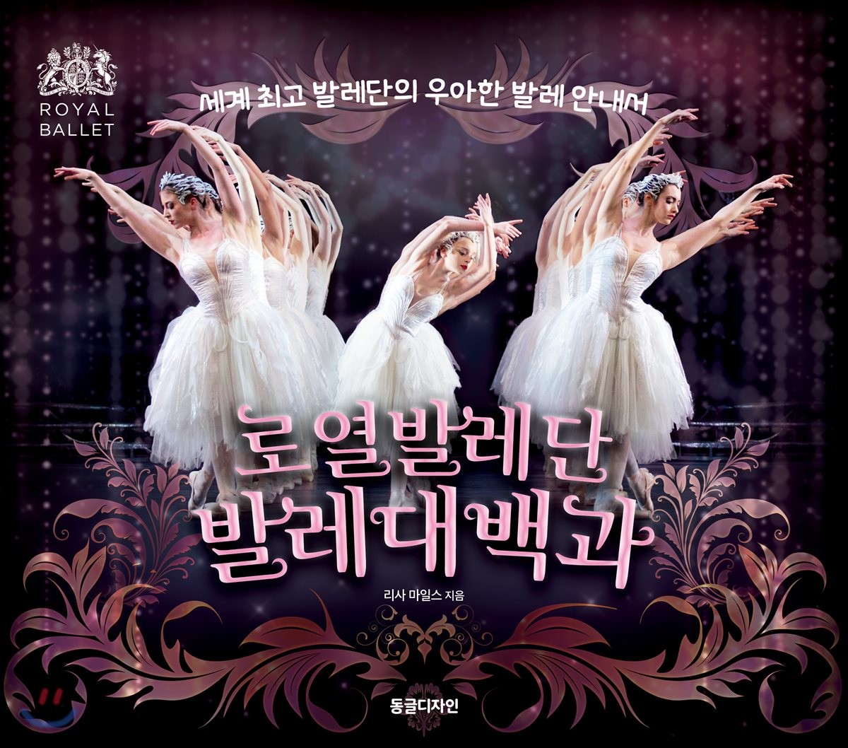 로열발레단 발레대백과  : 세계 최고 발레단의 우아한 발레 안내서