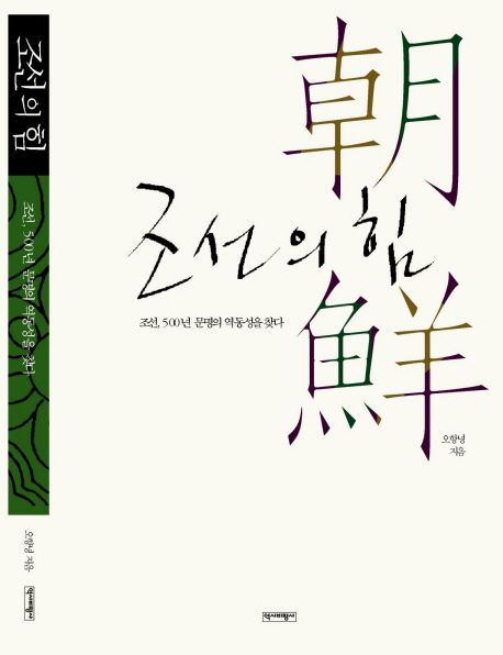 조선의 힘 : 조선 500년 문명의 역동성을 찾다