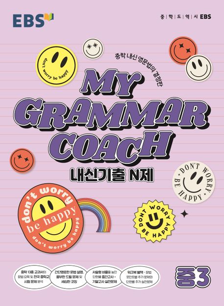 MY GRAMMAR COACH 내신기출 N제 중3(2025) (중학 내신 영문법의 결정판)