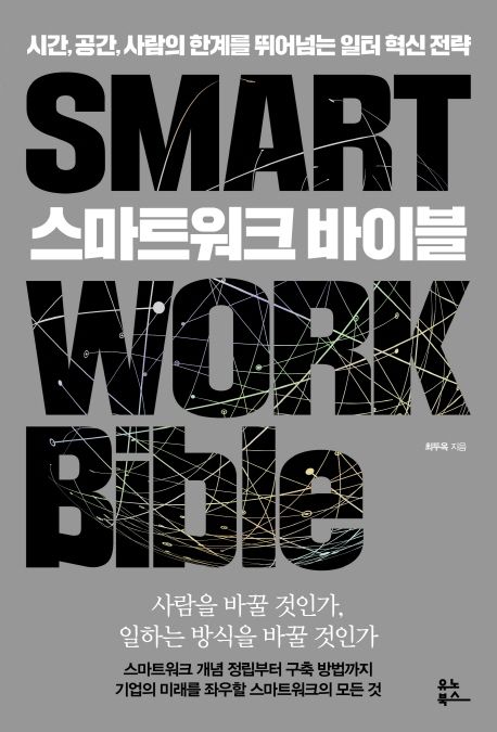 스마트워크 바이블 - [전자책] = Smart work bible  : 시간, 공간, 사람의 한계를 뛰어넘는 일터 혁신 전략