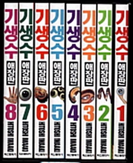 기생수 애장판 1~8 박스 세트 (완결)