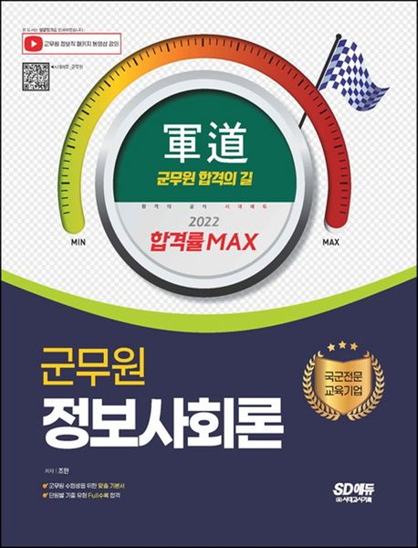 2022 군도 군무원 정보사회론 (2022 군무원 채용시험 대비)