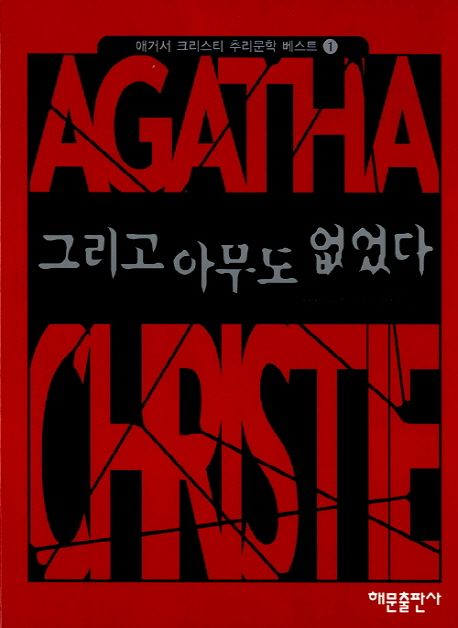 그리고 아무도 없었다 표지