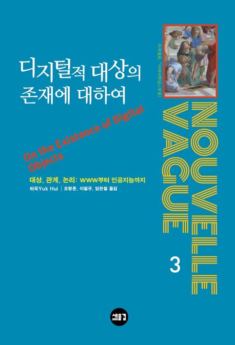 디지털적 대상의 존재에 대하여 : 대상, 관계, 논리:www부터 인공지능까지 표지