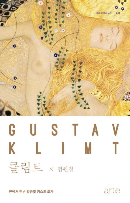 클림트 = Gustay Klimt : 빈에서 만난 황금빛 키스의 화가