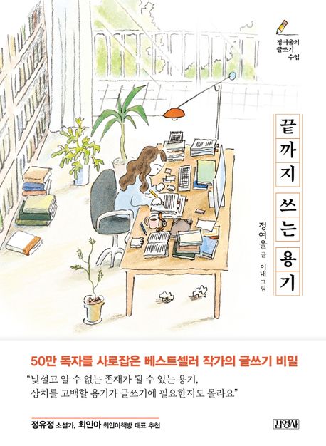 끝까지 쓰는 용기 (정여울의 글쓰기 수업) 표지