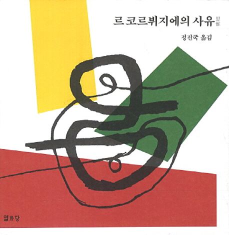 르 코르뷔지에의 사유