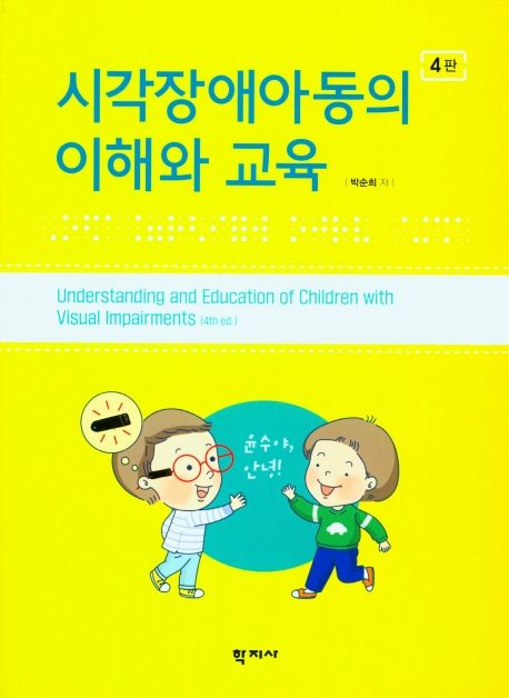 시각장애아동의 이해와 교육  = Understanding and education of children with visual impairments