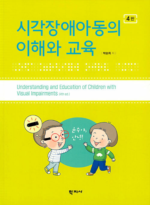 시각장애아동의 이해와 교육 = Understanding and education of children with visual impairments