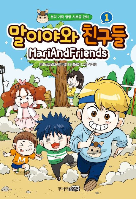 말이야와 친구들 : 본격 가족 명랑 시트콤 만화 . 1 표지