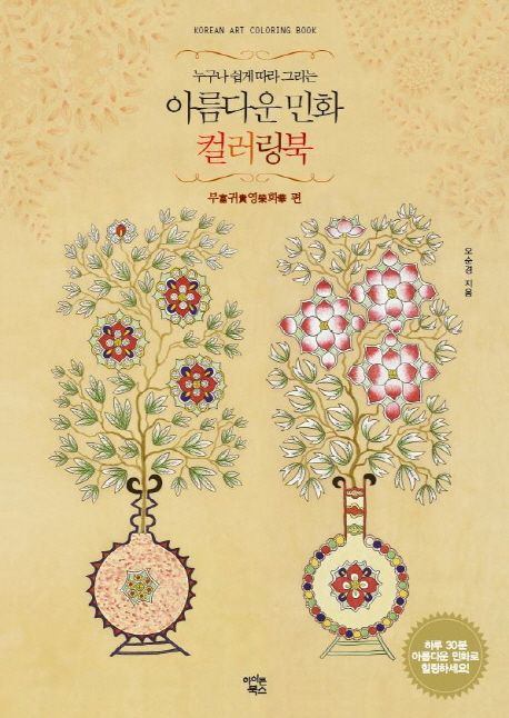 (누구나 쉽게 따라 그리는)아름다운 민화 컬러링북=Korean Art Coloring Book. 부귀영화 편 (富貴榮華)