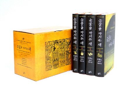 눈물을 마시는 새 1~4권 세트 (전4권)