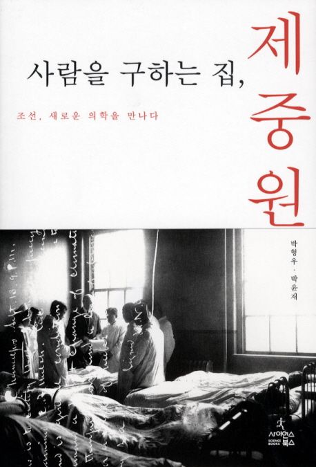 사람을 구하는 집, 제중원 : 조선, 새로운 의학을 만나다