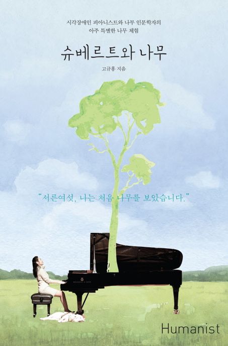 슈베르트와 나무 (시각장애인 피아니스트와 나무 인문학자의 아주 특별한 나무 체험) 표지