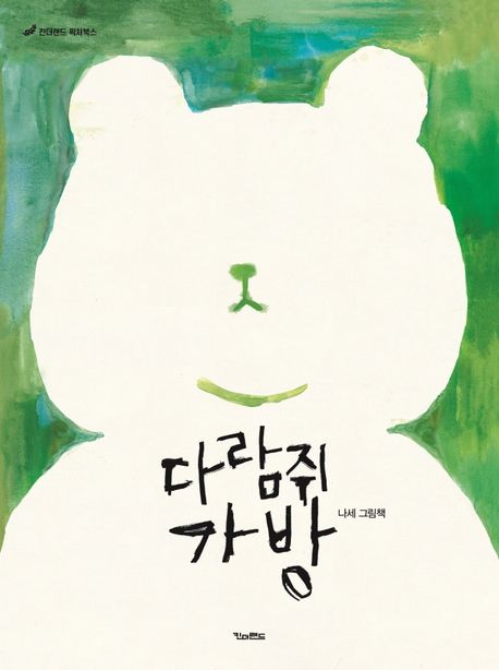 다람쥐 가방 : [더책]: 나세 그림책 표지
