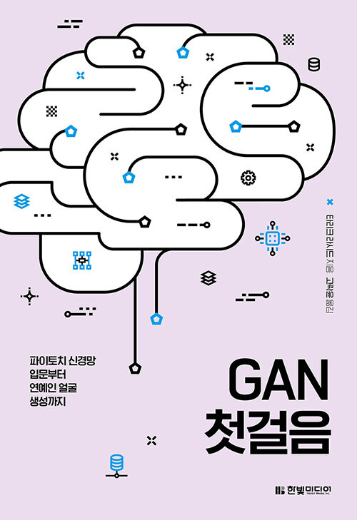 GAN 첫걸음 : 파이토치 신경망 입문부터 연예인 얼굴 생성까지