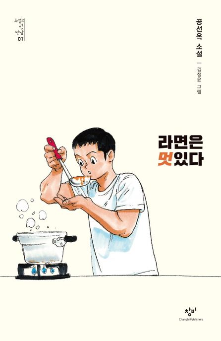 라면은 멋있다 (공선옥 소설) 표지