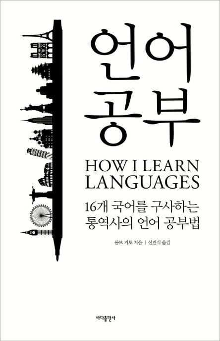 언어 공부 : 16개 국어를 구사하는 통역사의 언어 공부법 표지
