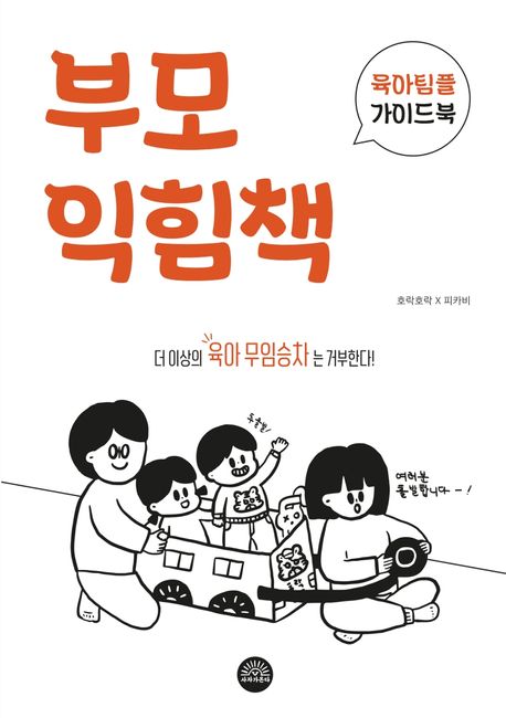 [맘] 부모익힘책 : 육아팀플 가이드북