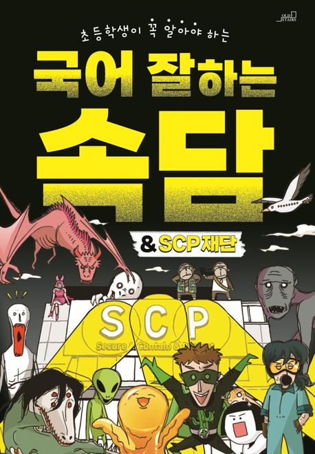 (초등학생이 꼭 알아야 하는)국어 잘하는 속담&SCP 재단