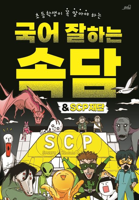 국어 잘하는 속담＆SCP 재단 