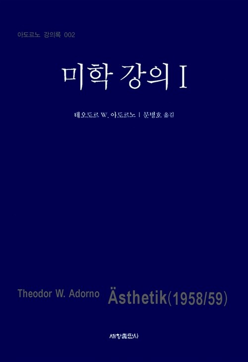 미학 강의. I / 테오도르 W.아도르노 지음 ; 문병호 옮김