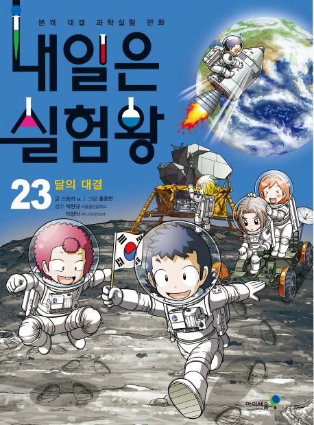 내일은 실험왕. 23, 달의 대결 표지