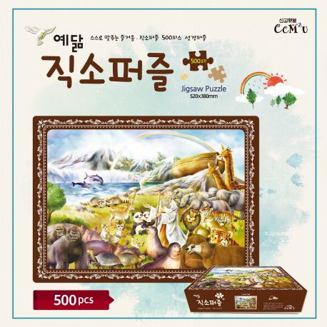예닮 직소퍼즐 1: 노아의 방주(500Pieces) (노아가 믿음으로 만든 커다란 배)