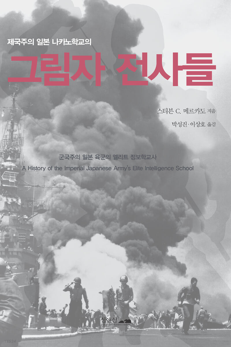 (제국주의 일본 나카노학교의) 그림자 전사들