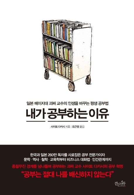 내가 공부하는 이유 (일본 메이지대 괴짜 교수의 인생을 바꾸는 평생 공부법) 표지