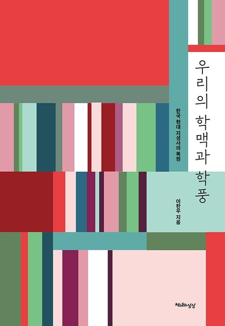 우리의학맥과학풍:한국현대지성사의복원