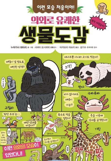 (이런 모습 처음이야!)의외로 유쾌한 생물도감 표지