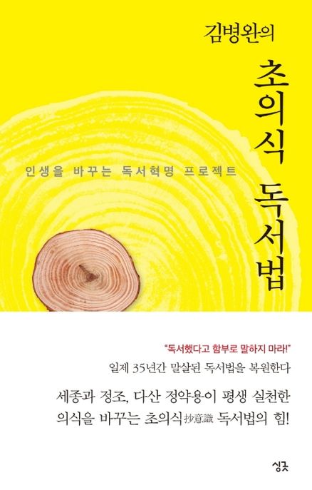 김병완의 초의식 독서법 (인생을 바꾸는 독서혁명 프로젝트)