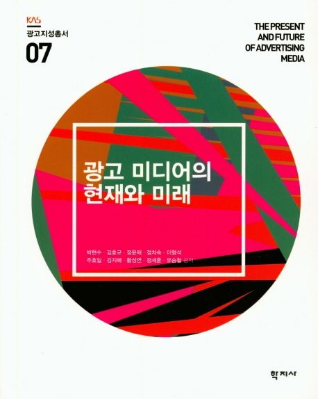 광고 미디어의 현재와 미래  = The present and future of advertising media