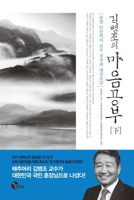 마음공부(하) (동양 인문학의 진수 청주판 명심보감)