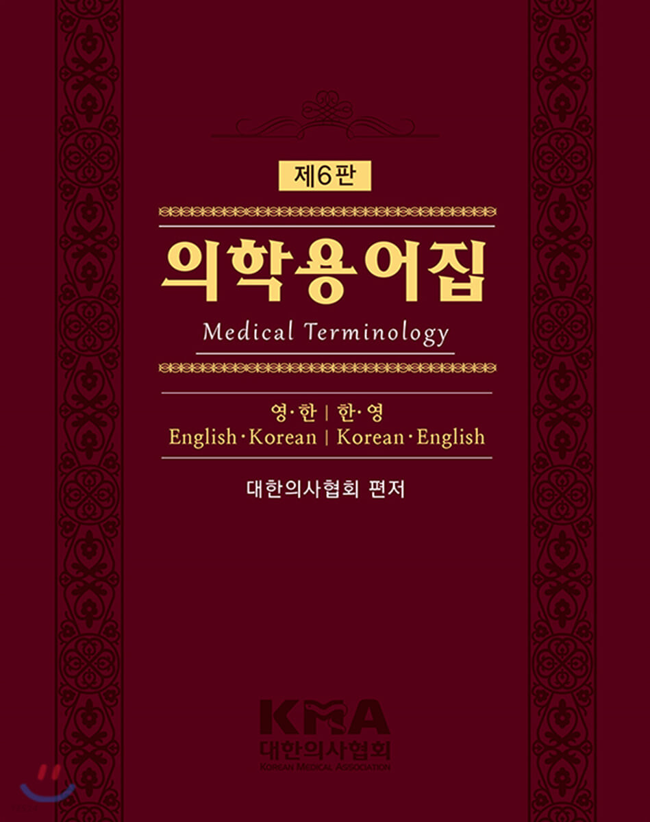 의학용어집 : 영·한｜한·영 = Medical terminology : English·Korean｜ Korean·English