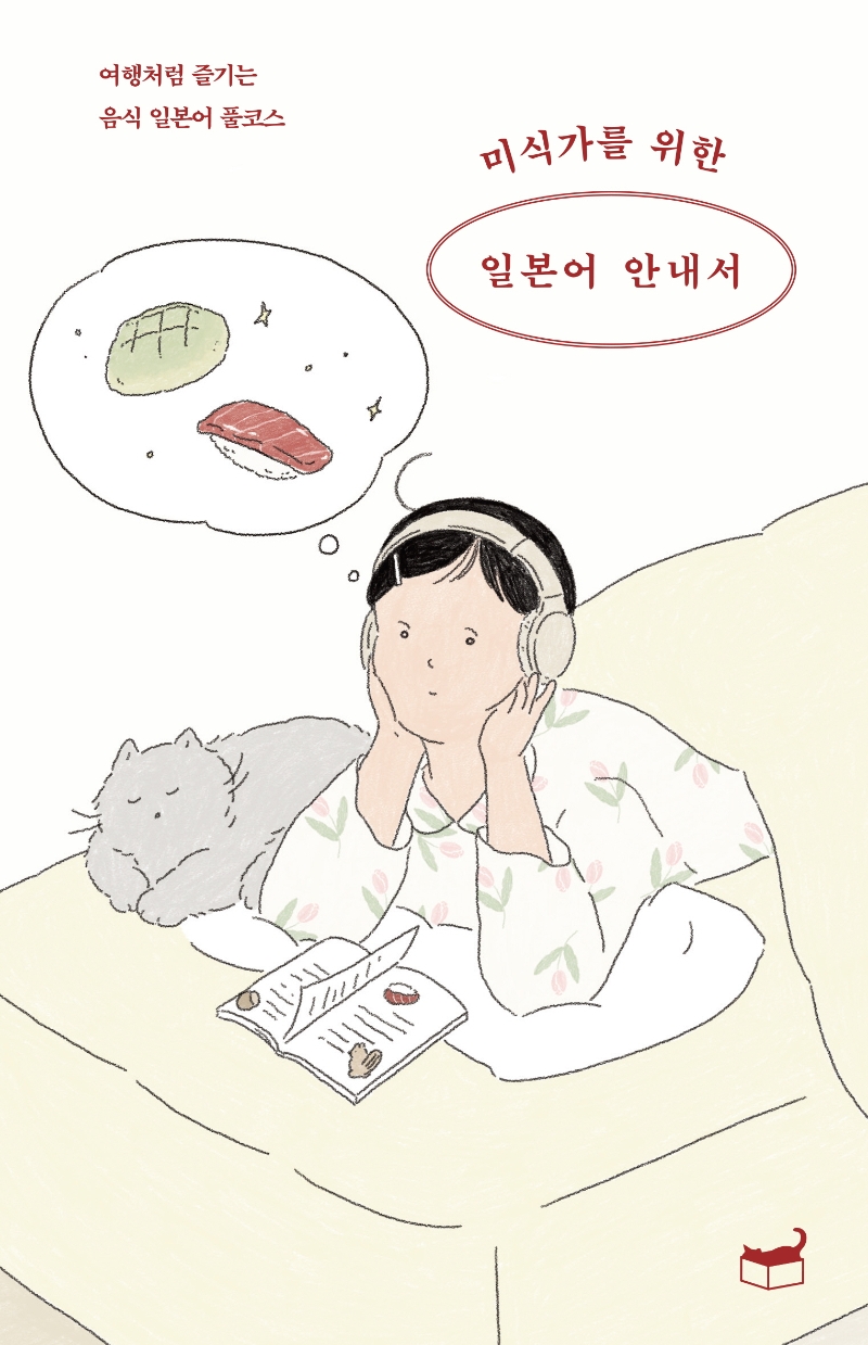 미식가를 위한 일본어 안내서 (여행처럼 즐기는 음식 일본어 풀코스)