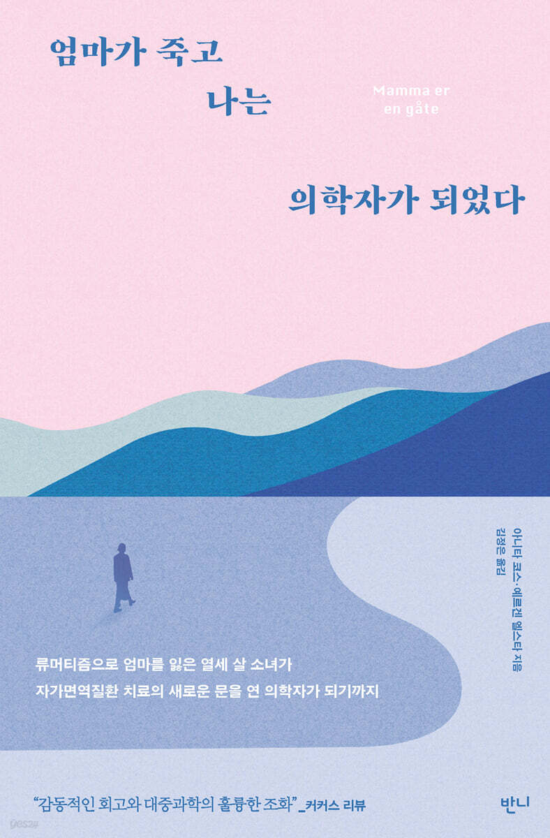 엄마가 죽고 나는 의학자가 되었다