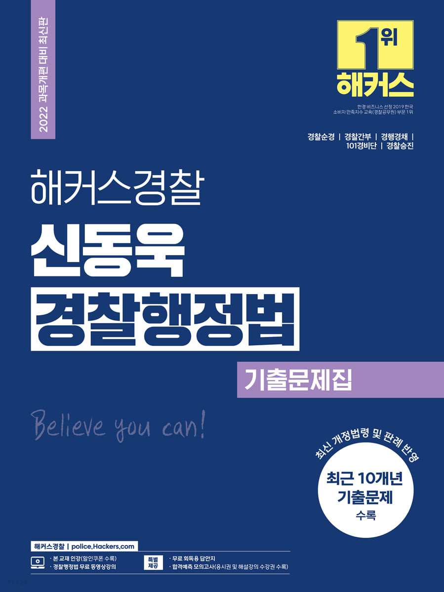 해커스경찰 신동욱 경찰행정법 기출문제집 (과목개편 대비 최신판|경찰일반채용·경찰순경·경찰간부·경행경채·101경비단·경찰승진 대비|10개년 기출문제 수록|최신 개정법령 및 판례 반영)