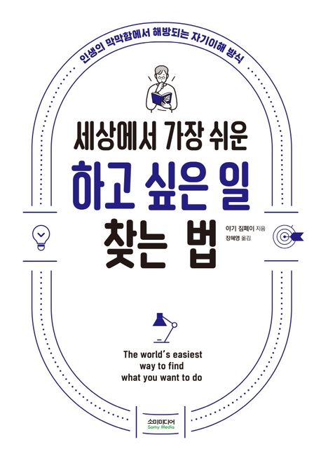 세상에서 가장 쉬운 하고 싶은 일 찾는 법: 인생의 막막함에서 해방되는 자기이해 방식