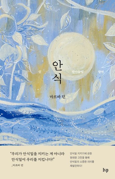 안식  : 그침 쉼 받아들임 향연