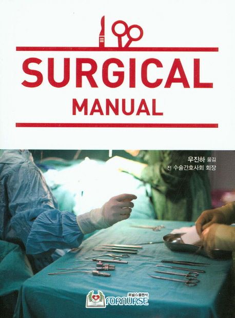 Surgical Manual(수술실 매뉴얼)
