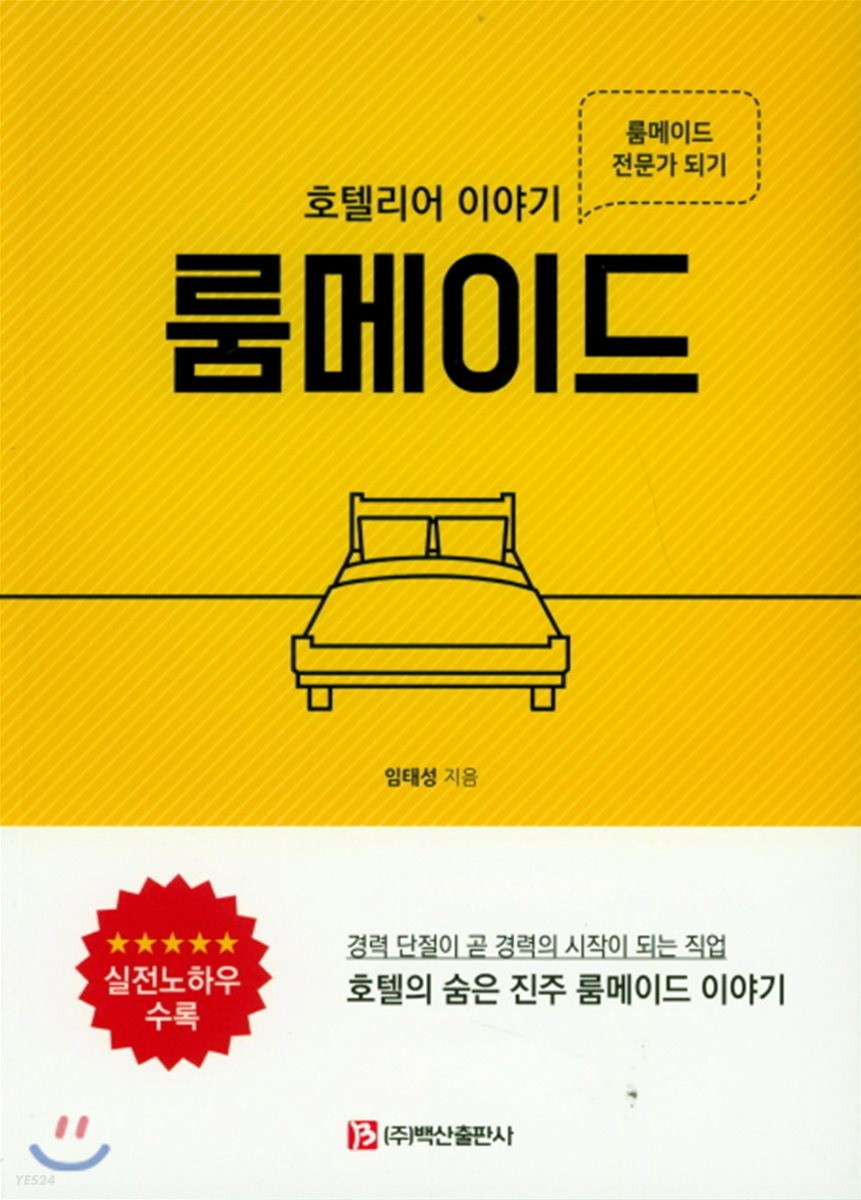 룸메이드 : 호텔리어 이야기