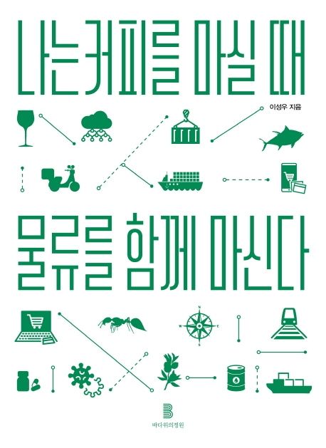 나는 커피를 마실 때 물류를 함께 마신다