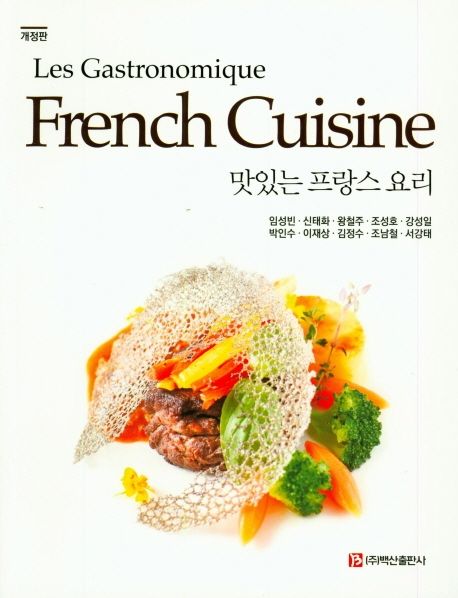 맛있는 프랑스 요리 / 임성빈 [외] 지음